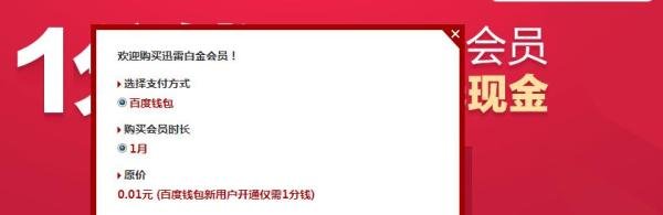 怎样一分钱抢迅雷白金会员