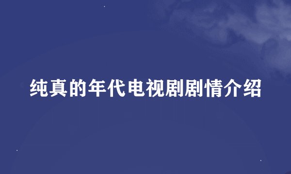 纯真的年代电视剧剧情介绍