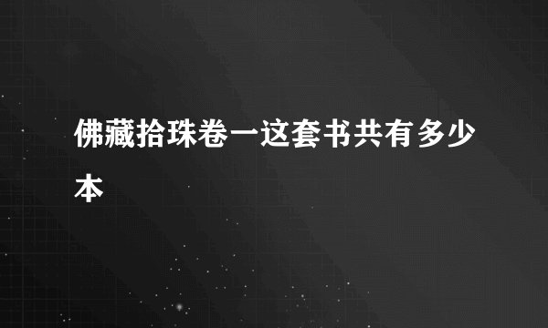 佛藏拾珠卷一这套书共有多少本