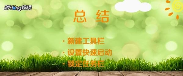 怎么设置快速启动栏