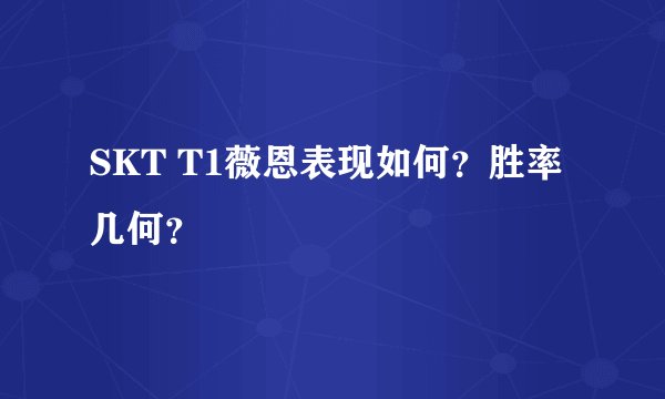 SKT T1薇恩表现如何？胜率几何？