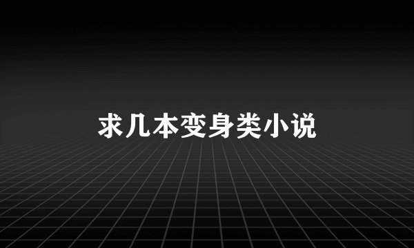 求几本变身类小说