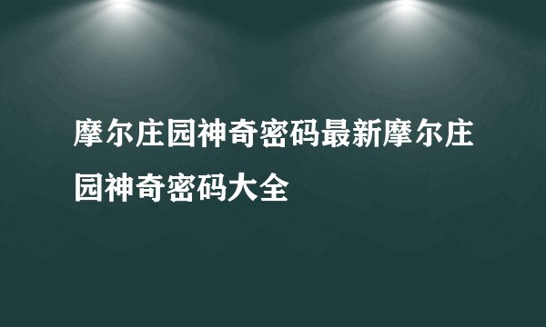 摩尔庄园神奇密码最新摩尔庄园神奇密码大全
