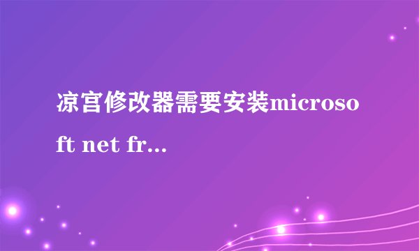 凉宫修改器需要安装microsoft net framework 2.0吗?