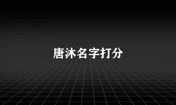唐沐名字打分