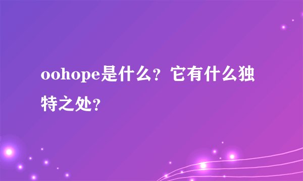 oohope是什么？它有什么独特之处？