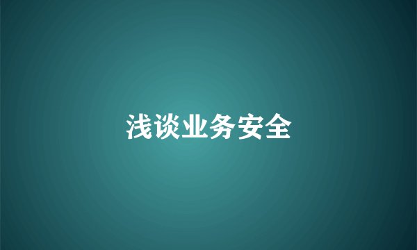 浅谈业务安全