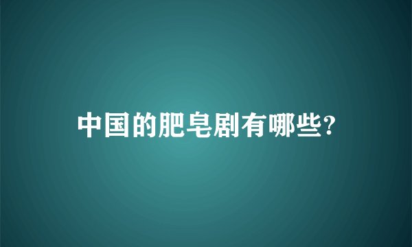 中国的肥皂剧有哪些?
