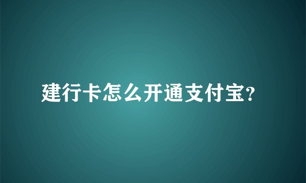 建行卡怎么开通支付宝？