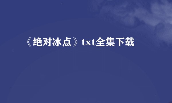 《绝对冰点》txt全集下载