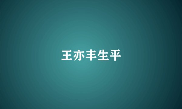 王亦丰生平