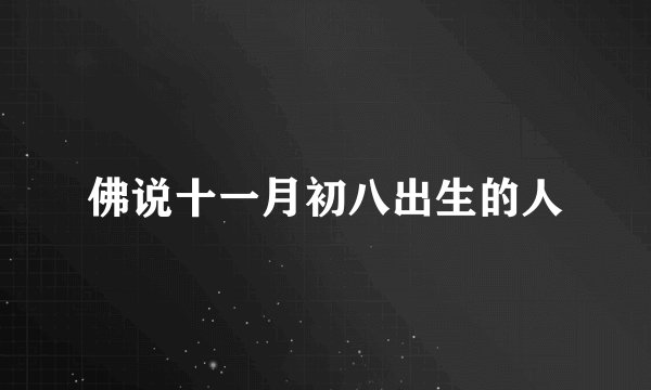 佛说十一月初八出生的人