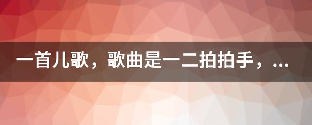 一首儿歌，歌曲是一二拍拍手，三四点点