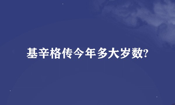 基辛格传今年多大岁数?