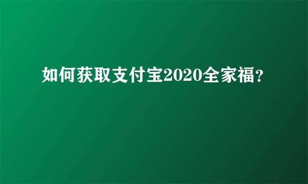 如何获取支付宝2020全家福？