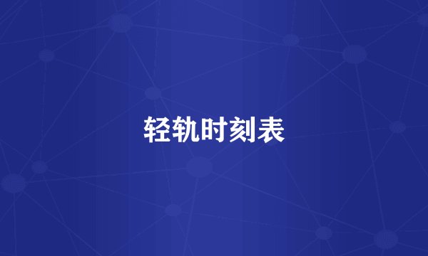 轻轨时刻表