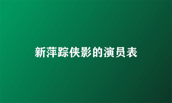 新萍踪侠影的演员表