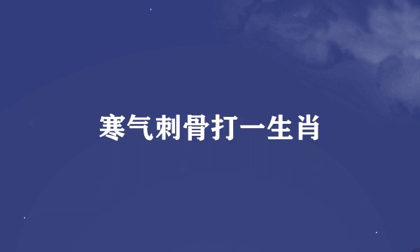 寒气刺骨打一生肖