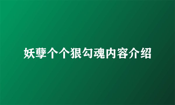 妖孽个个狠勾魂内容介绍