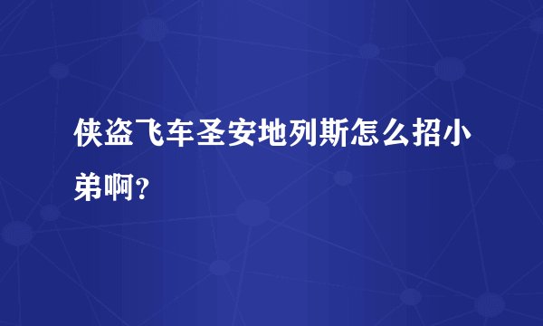 侠盗飞车圣安地列斯怎么招小弟啊？