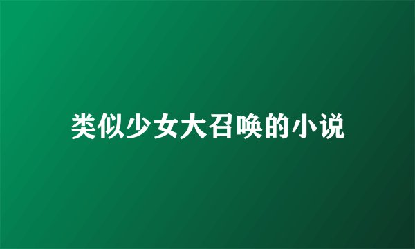 类似少女大召唤的小说
