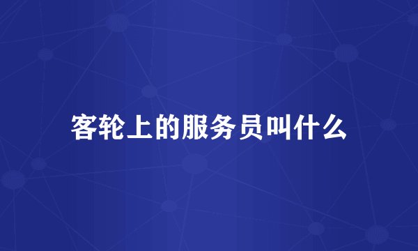 客轮上的服务员叫什么