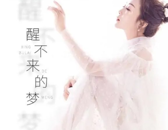 你是我等不到的还是忘不了的痛是什么歌