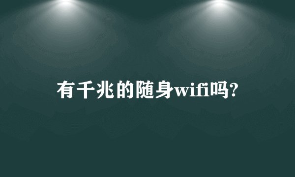 有千兆的随身wifi吗?