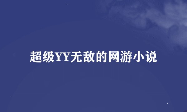 超级YY无敌的网游小说