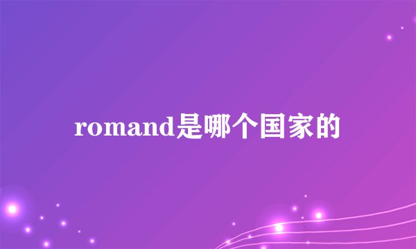 romand是哪个国家的
