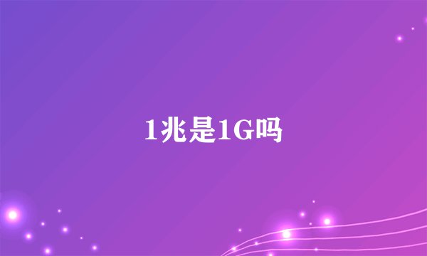1兆是1G吗