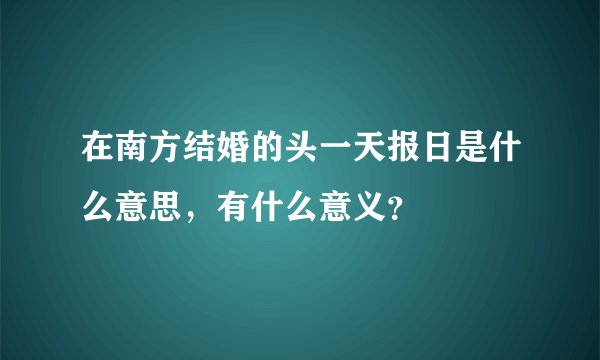 在南方结婚的头一天报日是什么意思，有什么意义？