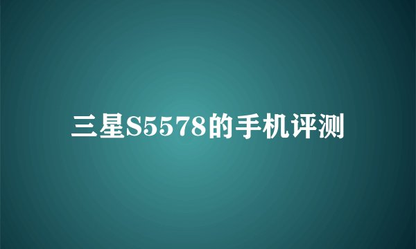 三星S5578的手机评测