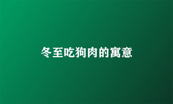 冬至吃狗肉的寓意