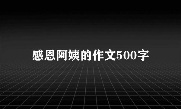 感恩阿姨的作文500字