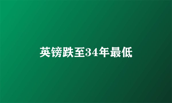 英镑跌至34年最低