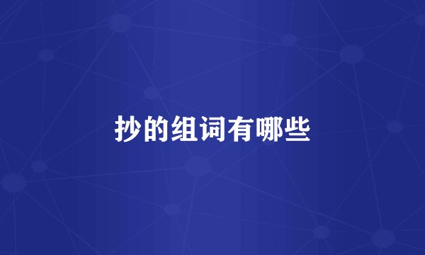 抄的组词有哪些