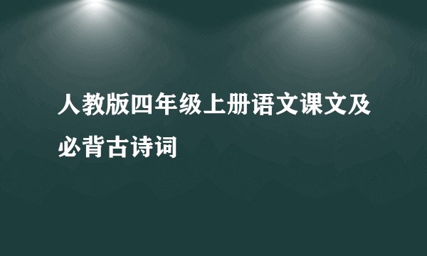 人教版四年级上册语文课文及必背古诗词