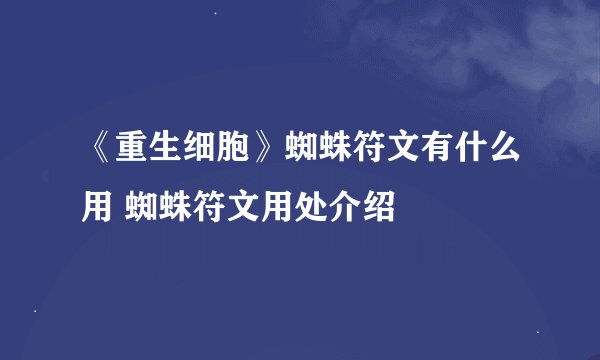 《重生细胞》蜘蛛符文有什么用 蜘蛛符文用处介绍