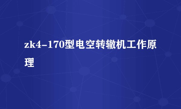 zk4-170型电空转辙机工作原理
