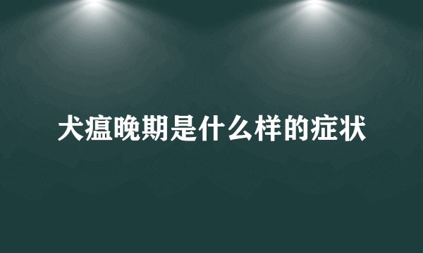 犬瘟晚期是什么样的症状