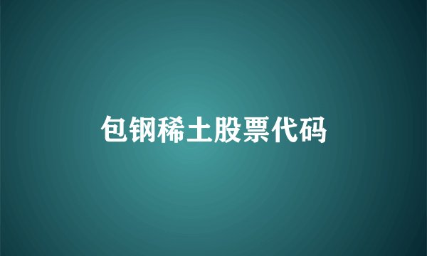 包钢稀土股票代码