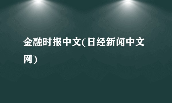 金融时报中文(日经新闻中文网)