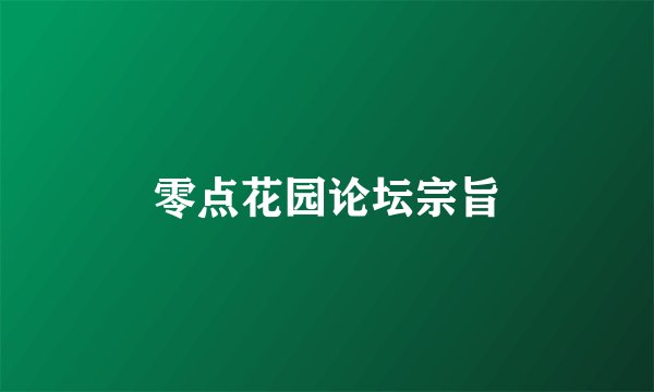 零点花园论坛宗旨