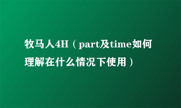 牧马人4H（part及time如何理解在什么情况下使用）