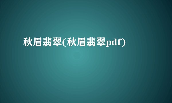 秋眉翡翠(秋眉翡翠pdf)