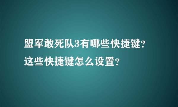 盟军敢死队3有哪些快捷键？这些快捷键怎么设置？