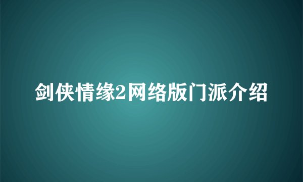 剑侠情缘2网络版门派介绍