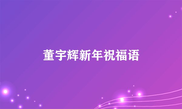 董宇辉新年祝福语