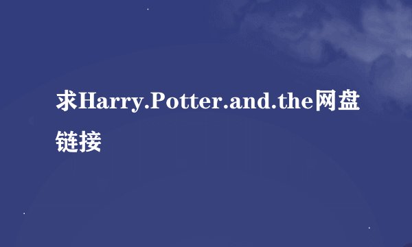 求Harry.Potter.and.the网盘链接